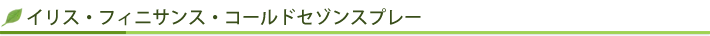 �C���X�E�t�B�j�T���X�E�R�[���h�Z�]���X�v���[